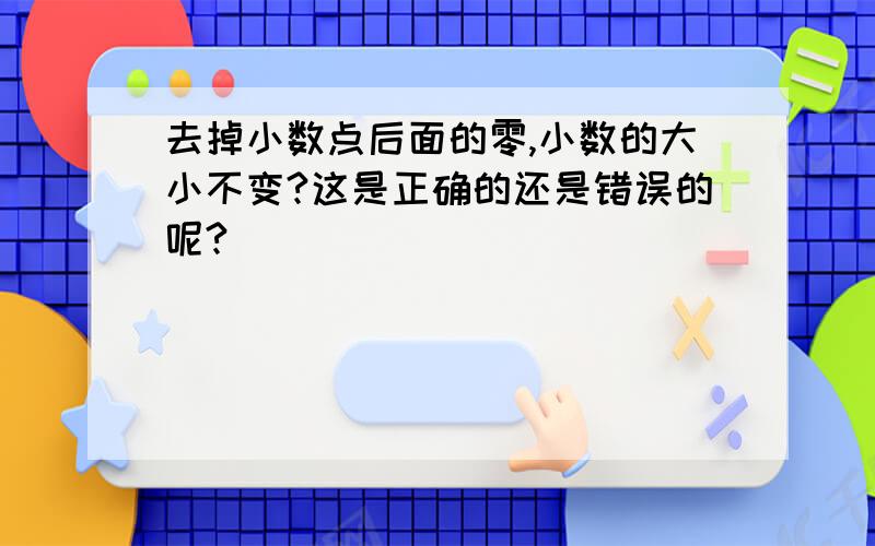 去掉小数点后面的零,小数的大小不变?这是正确的还是错误的呢?