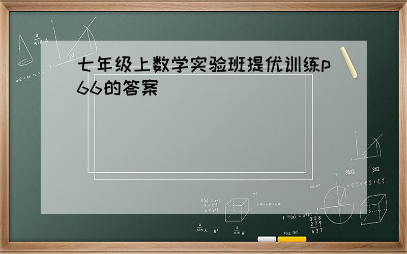 七年级上数学实验班提优训练p66的答案