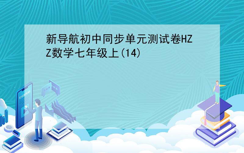 新导航初中同步单元测试卷HZZ数学七年级上(14)