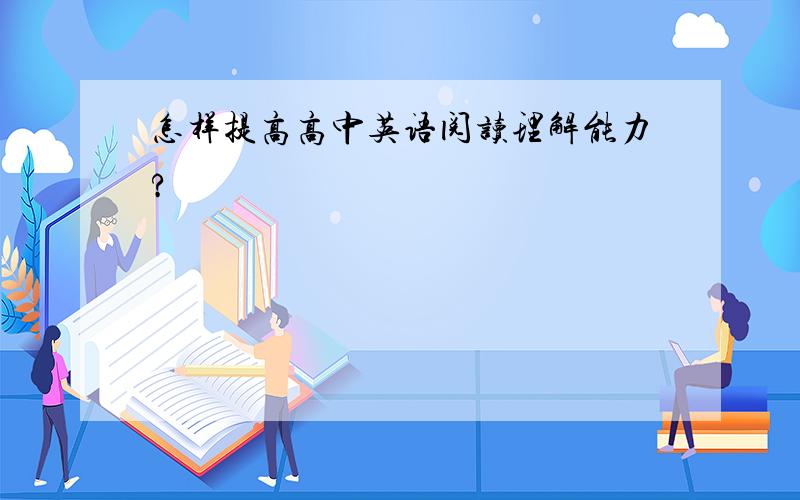 怎样提高高中英语阅读理解能力?