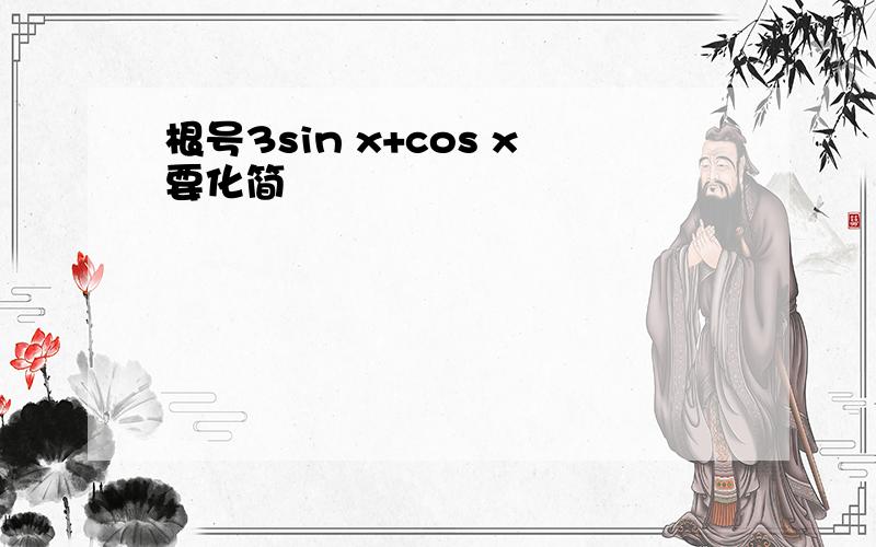 根号3sin x+cos x要化简