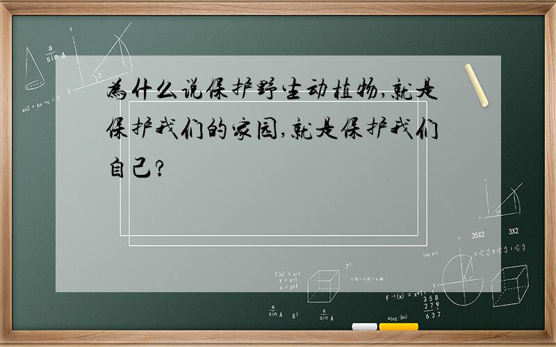 为什么说保护野生动植物,就是保护我们的家园,就是保护我们自己?