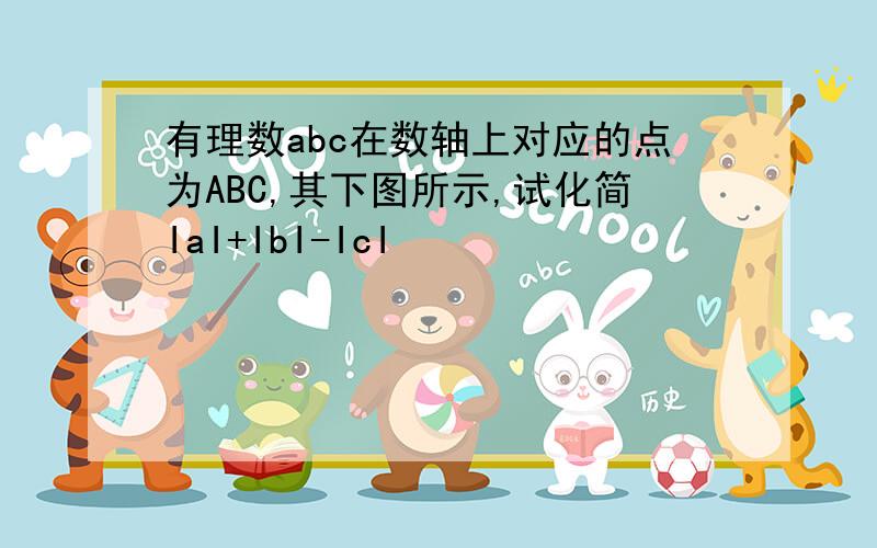 有理数abc在数轴上对应的点为ABC,其下图所示,试化简IaI+IbI-IcI