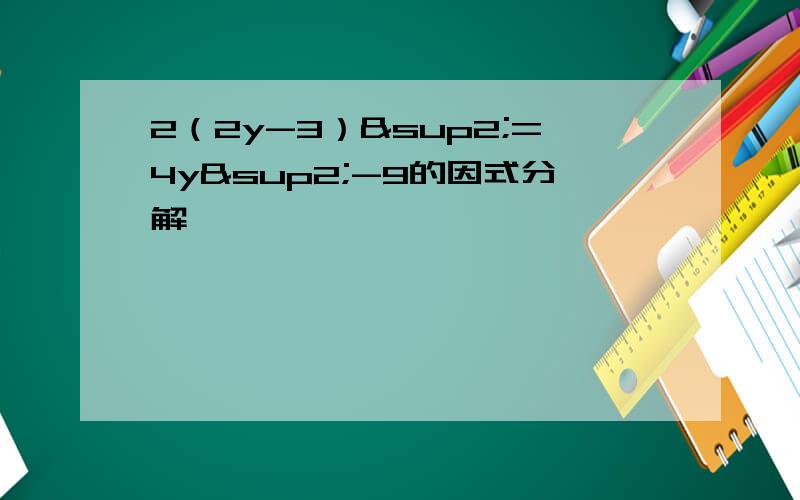 2（2y-3）²=4y²-9的因式分解