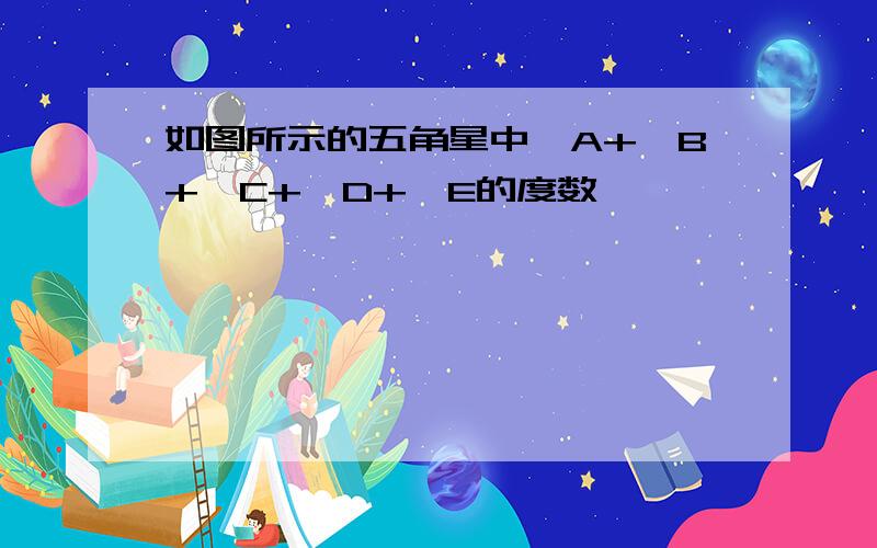 如图所示的五角星中∠A+∠B+∠C+∠D+∠E的度数