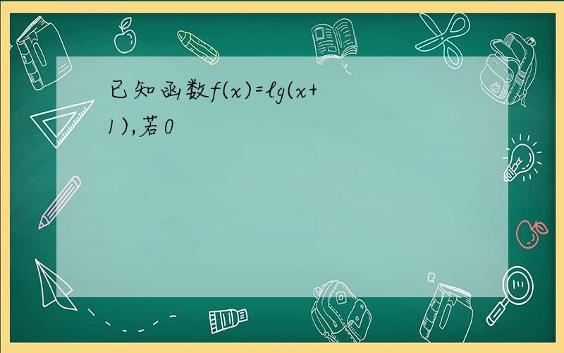 已知函数f(x)=lg(x+1),若0