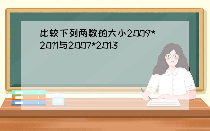 比较下列两数的大小2009*2011与2007*2013