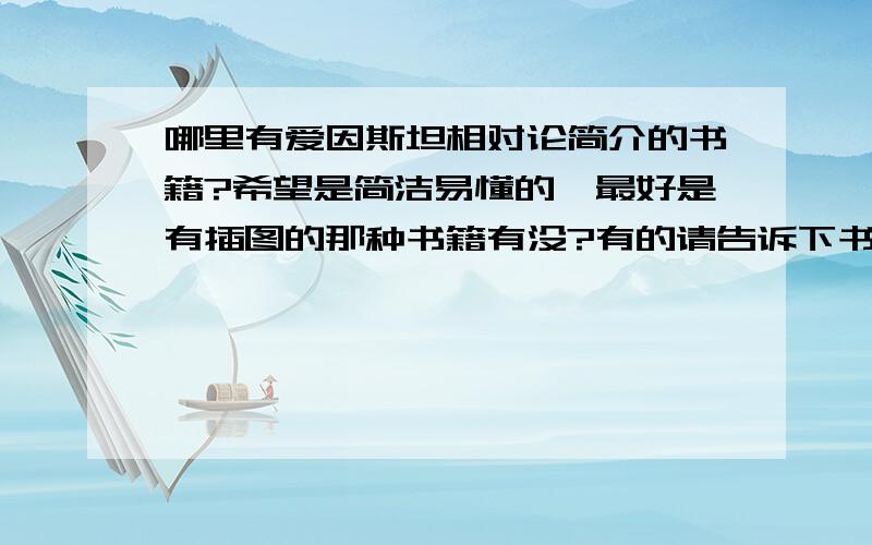 哪里有爱因斯坦相对论简介的书籍?希望是简洁易懂的,最好是有插图的那种书籍有没?有的请告诉下书名或者是电子书的连接地址.