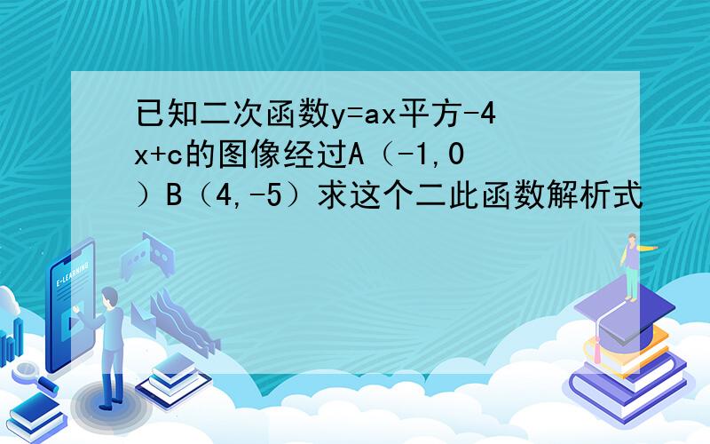 已知二次函数y=ax平方-4x+c的图像经过A（-1,0）B（4,-5）求这个二此函数解析式