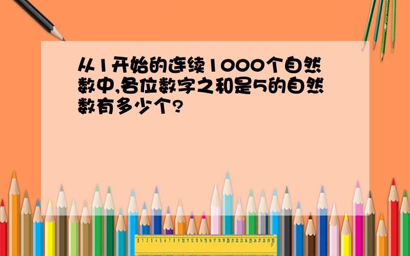 从1开始的连续1000个自然数中,各位数字之和是5的自然数有多少个?