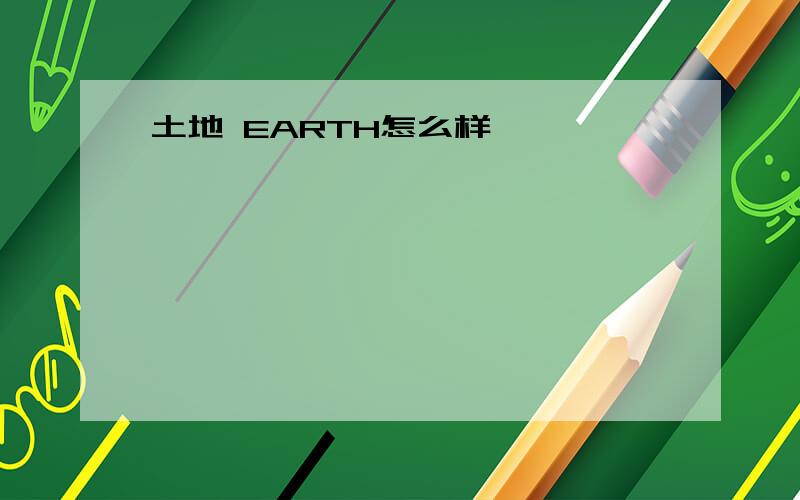 土地 EARTH怎么样