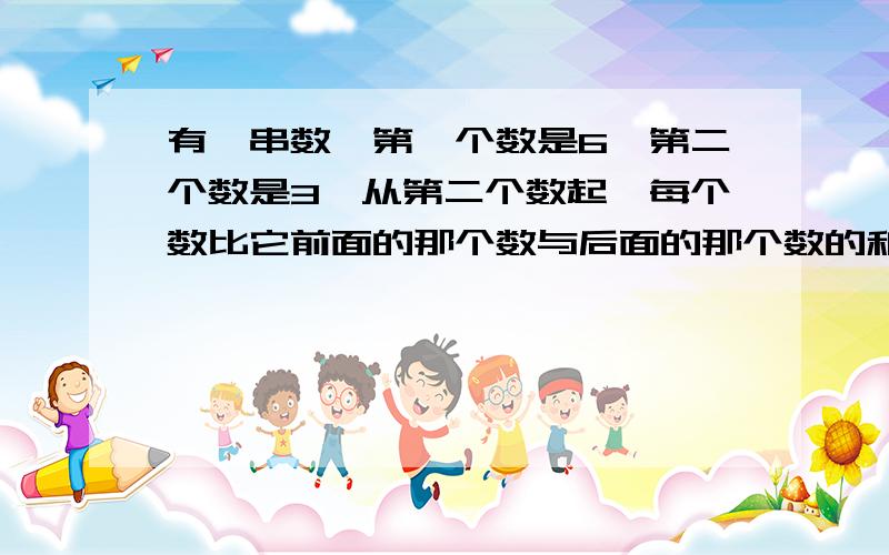 有一串数,第一个数是6,第二个数是3,从第二个数起,每个数比它前面的那个数与后面的那个数的和小5,那么这串数从第一个数起到第398个数为止,这398个数的和是多少?请写出计算的过程