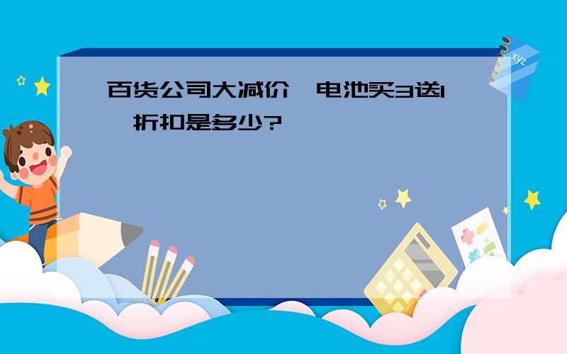 百货公司大减价,电池买3送1,折扣是多少?