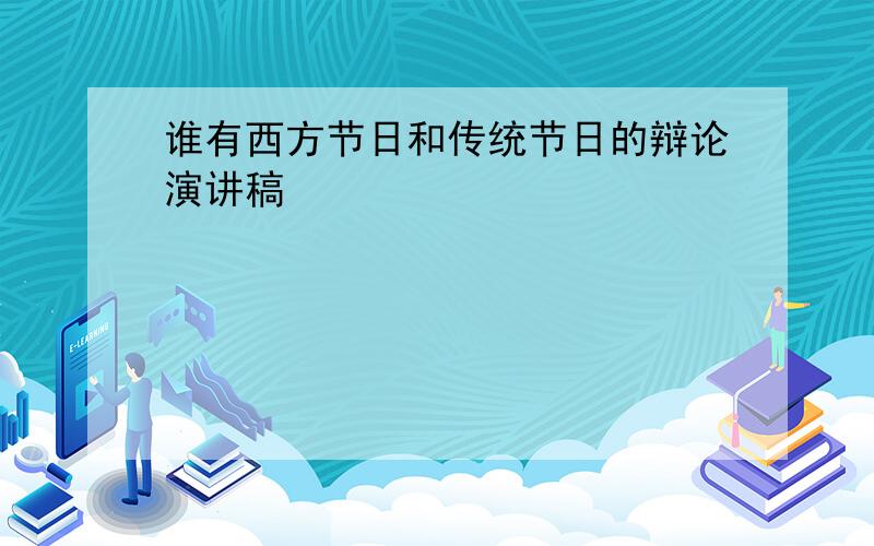 谁有西方节日和传统节日的辩论演讲稿