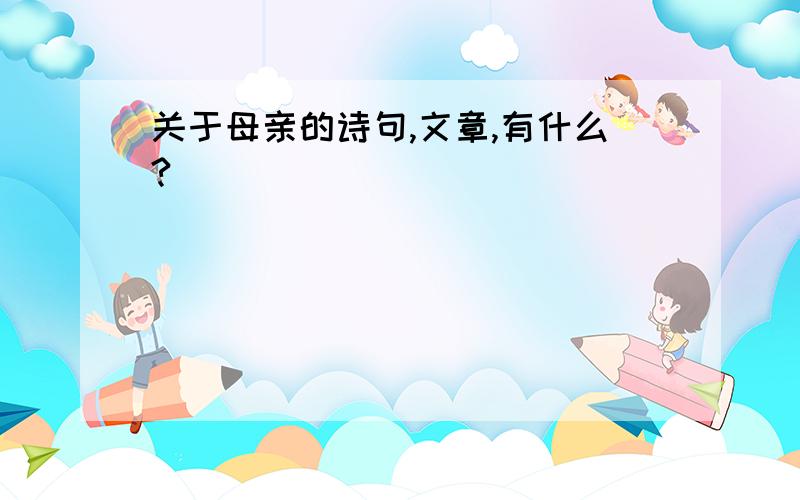 关于母亲的诗句,文章,有什么?