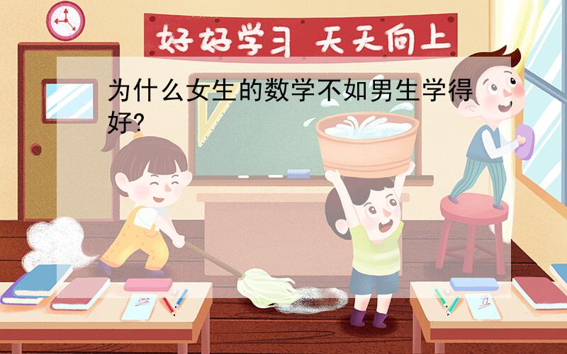 为什么女生的数学不如男生学得好?