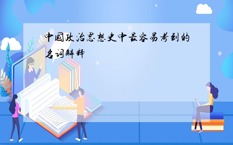 中国政治思想史中最容易考到的名词解释