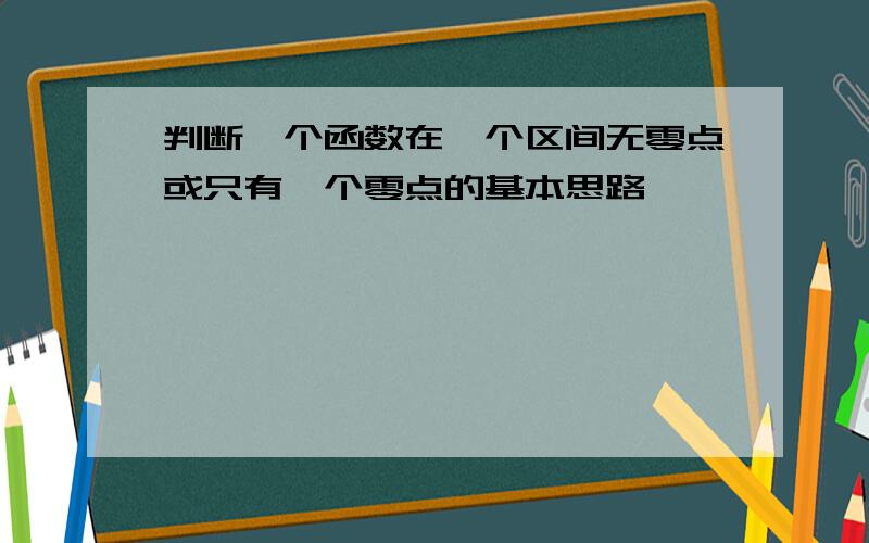 判断一个函数在一个区间无零点或只有一个零点的基本思路