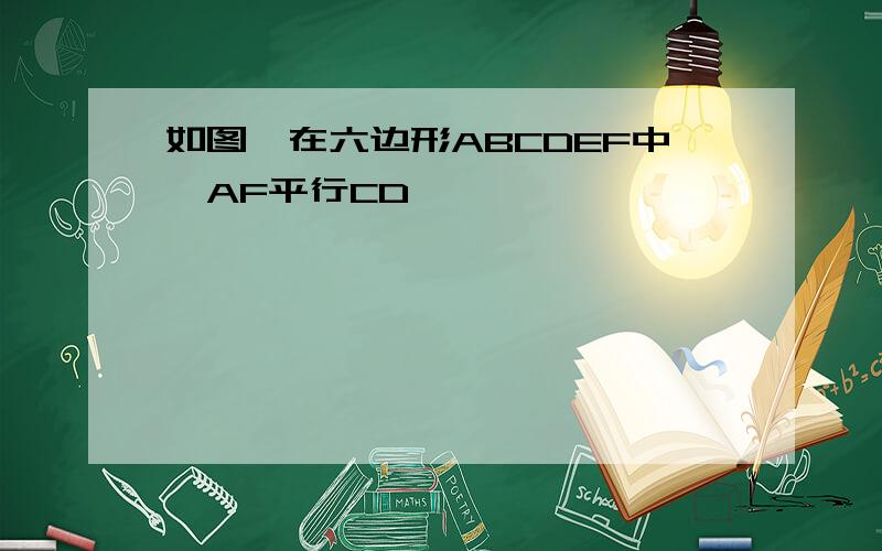 如图,在六边形ABCDEF中,AF平行CD