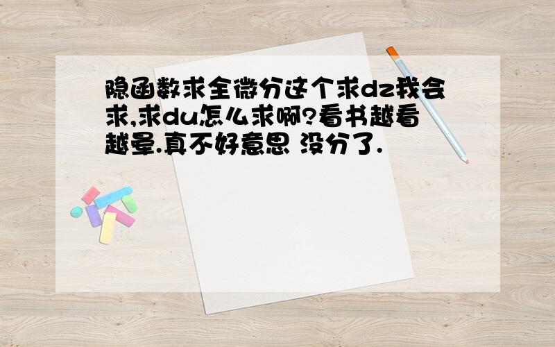 隐函数求全微分这个求dz我会求,求du怎么求啊?看书越看越晕.真不好意思 没分了.