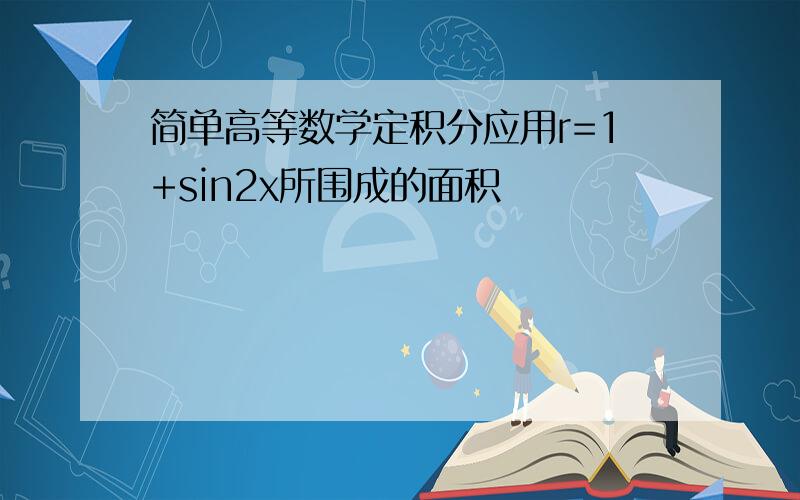 简单高等数学定积分应用r=1+sin2x所围成的面积