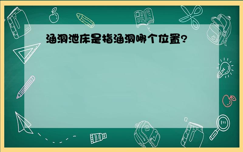 涵洞泄床是指涵洞哪个位置?