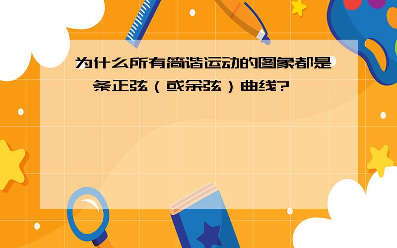 为什么所有简谐运动的图象都是一条正弦（或余弦）曲线?