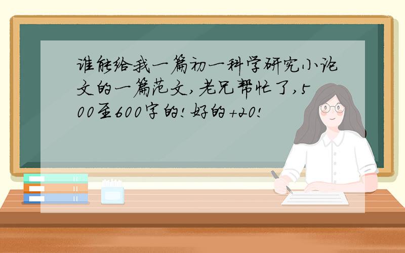 谁能给我一篇初一科学研究小论文的一篇范文,老兄帮忙了,500至600字的!好的+20!