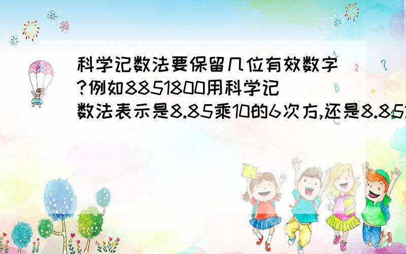 科学记数法要保留几位有效数字?例如8851800用科学记数法表示是8.85乘10的6次方,还是8.852乘10的6次方?