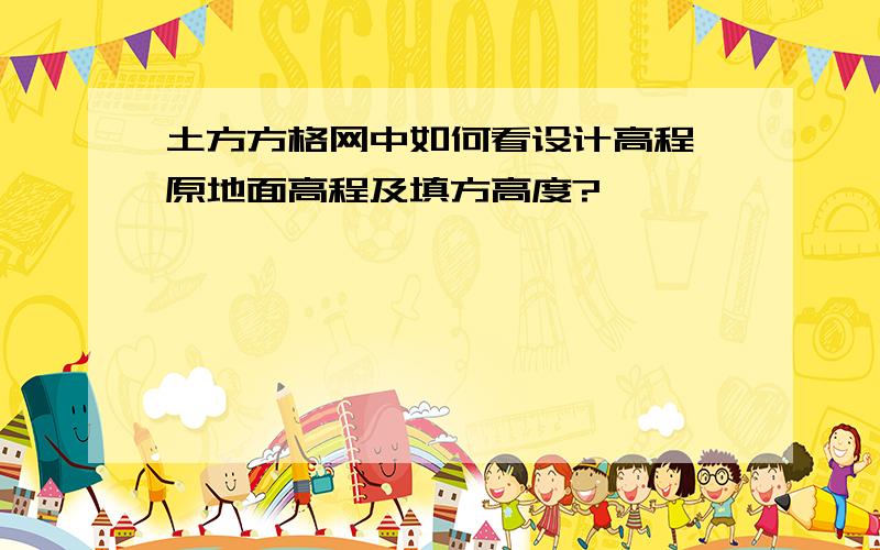 土方方格网中如何看设计高程、原地面高程及填方高度?