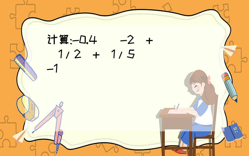 计算:-0.4^(-2)+[(1/2)+(1/5)]^(-1)