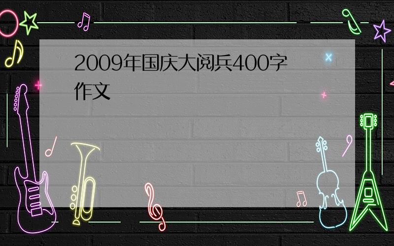 2009年国庆大阅兵400字作文