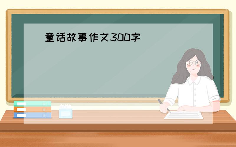 童话故事作文300字