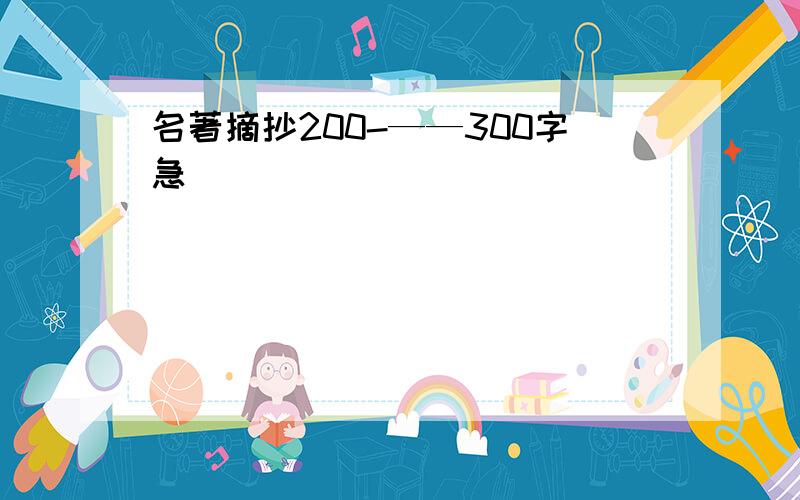 名著摘抄200-——300字急