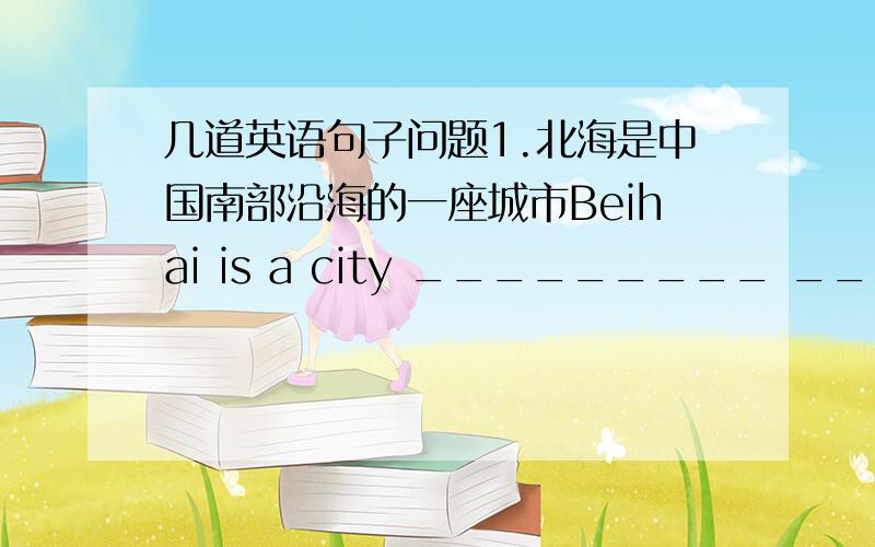 几道英语句子问题1.北海是中国南部沿海的一座城市Beihai is a city _________ __________ ___________ ___________ ________China.2.他们每天都有许多事要做.They have many things __________ __________ every day.3.我叔叔将