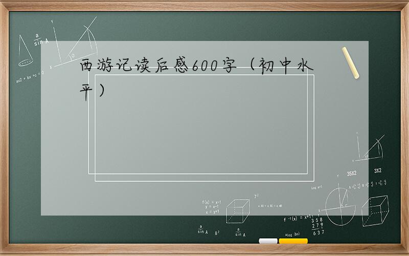 西游记读后感600字（初中水平）