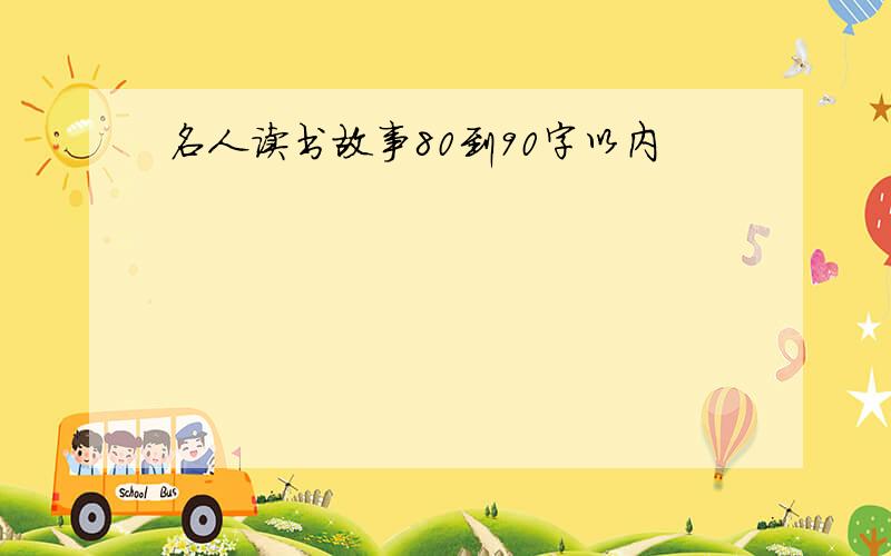 名人读书故事80到90字以内