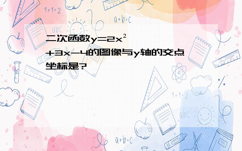 二次函数y=2x²+3x-4的图像与y轴的交点坐标是?