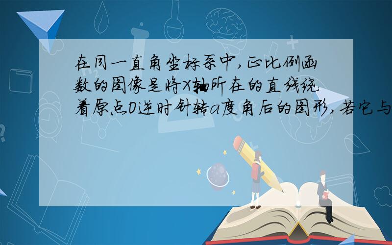 在同一直角坐标系中,正比例函数的图像是将X轴所在的直线绕着原点O逆时针转a度角后的图形,若它与反比例函数y=根号3/x的图像分别交于第一、三象限的点B\D,已知A(-m,0),C(m,0）ABCD是平行四边形