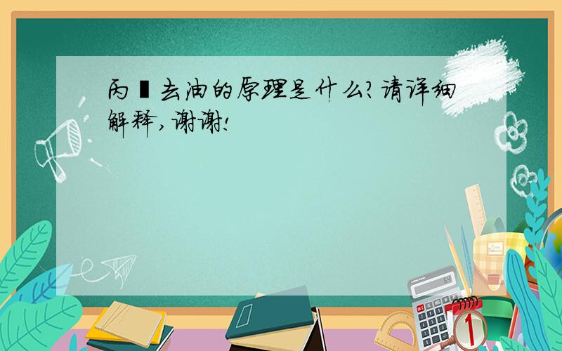 丙酮去油的原理是什么?请详细解释,谢谢!