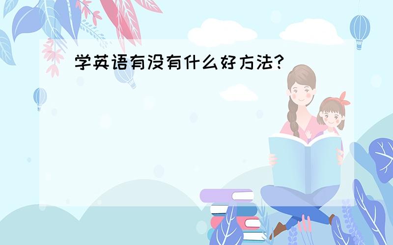 学英语有没有什么好方法?