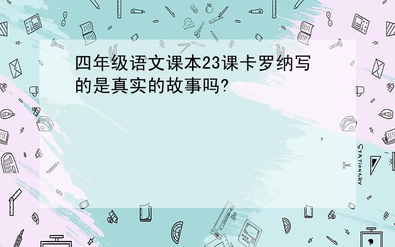 四年级语文课本23课卡罗纳写的是真实的故事吗?