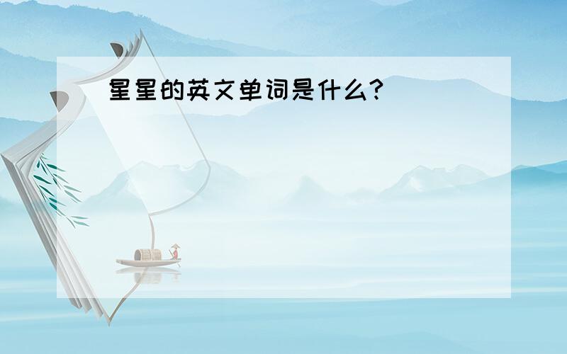 星星的英文单词是什么?