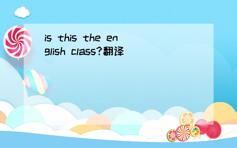 is this the english class?翻译