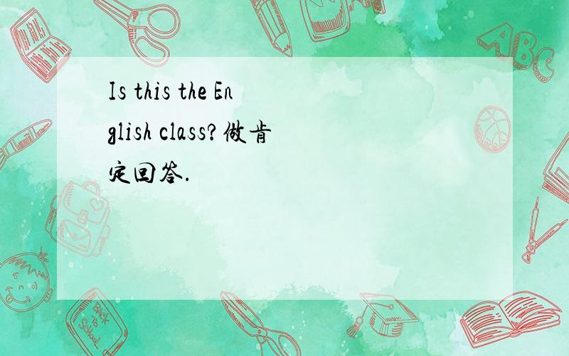 Is this the English class?做肯定回答.