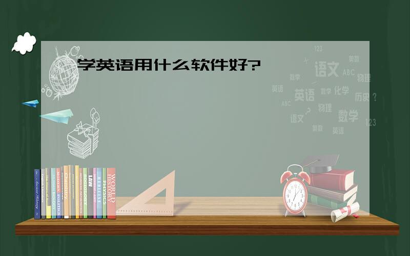 学英语用什么软件好?