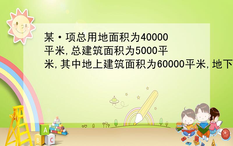 某·项总用地面积为40000平米,总建筑面积为5000平米,其中地上建筑面积为60000平米,地下建筑面积为900平建筑基地面积为15000平米,化率为30%,请计算该项目的容积率和建筑密度为多少?请注明计算