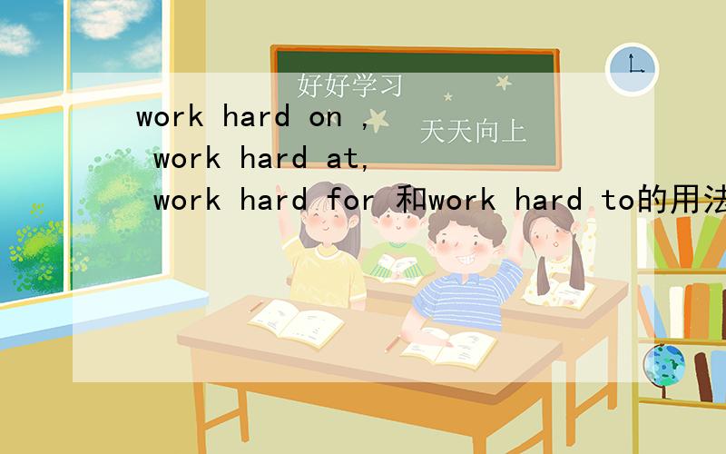 work hard on , work hard at, work hard for 和work hard to的用法之差异