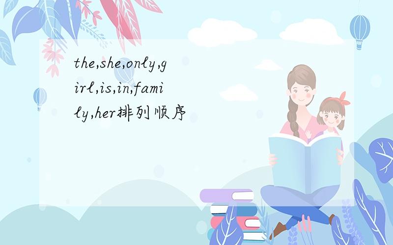 the,she,only,girl,is,in,family,her排列顺序