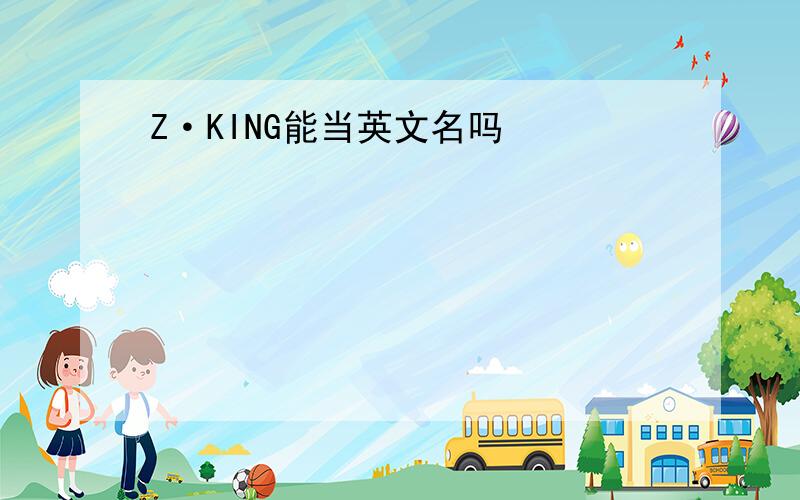 Z·KING能当英文名吗